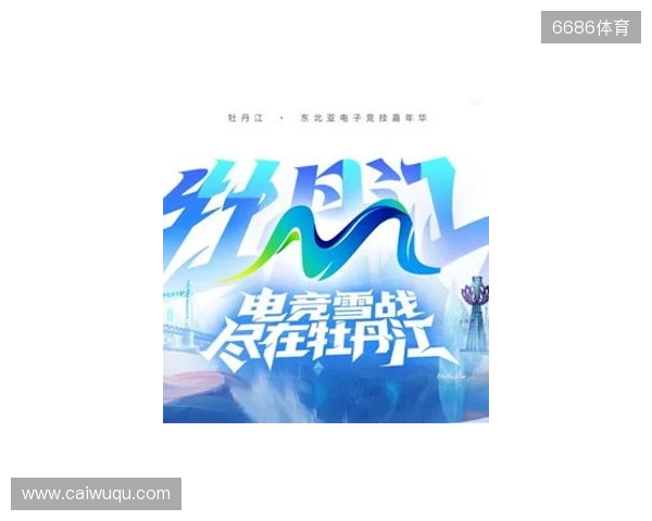 电竞联结世界，青春共创未来——2025东北亚（牡丹江）电子竞技嘉年华十月启幕