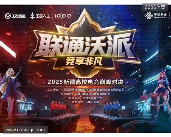 等你来!2025年新疆高校电竞巅峰对决报名通道开启—— 新疆联通倾力打造新疆校园电子竞技赛事 等你来!2025年新疆高校电竞巅峰对决报名通道开启—— 新疆联通倾力打造新疆校园电子竞技赛事